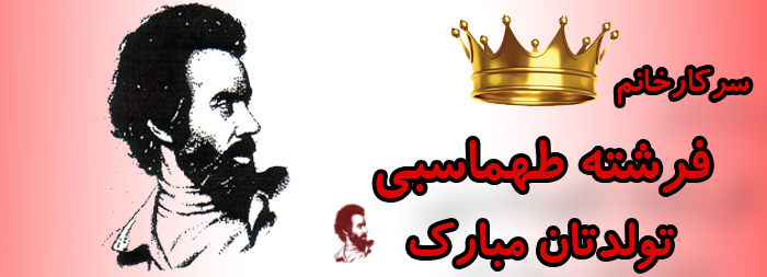 سرکار خانم فرشته طهماسبی تولدت مبارک سرکار خانم فرشته طهماسبی تولدت مبارک
